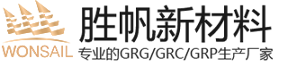 勝帆GRG/GRC廠家